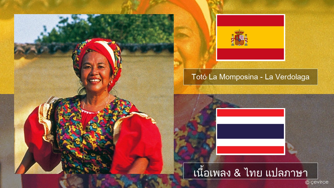 Totó La Momposina – La Verdolaga สเปน เนื้อเพลง & ไทย แปลภาษา