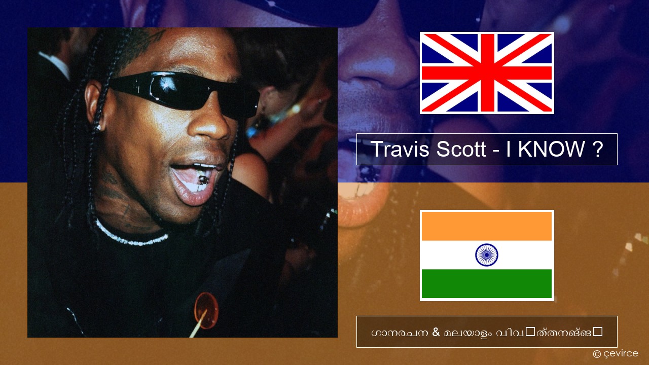 Travis Scott – I KNOW ? ഇംഗ്ലീഷ് ഗാനരചന & മലയാളം വിവർത്തനങ്ങൾ