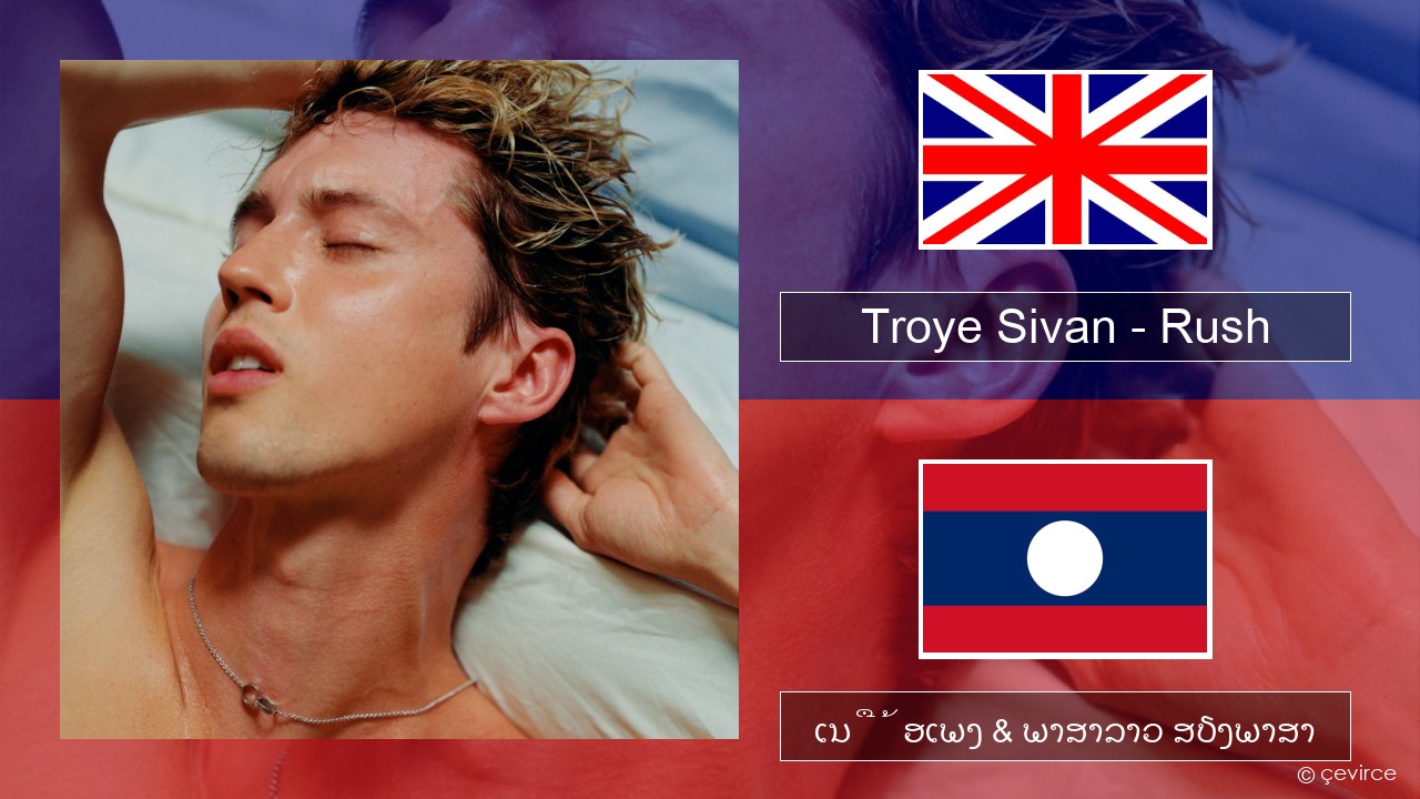 Troye Sivan – Rush ອັງກິດ ເນື້ອເພງ & ພາສາລາວ ສຽງພາສາ