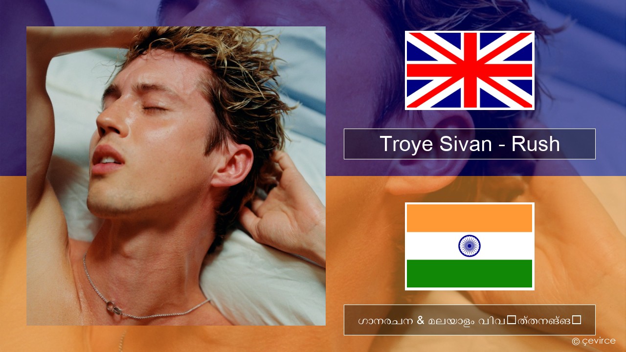 Troye Sivan – Rush ഇംഗ്ലീഷ് ഗാനരചന & മലയാളം വിവർത്തനങ്ങൾ