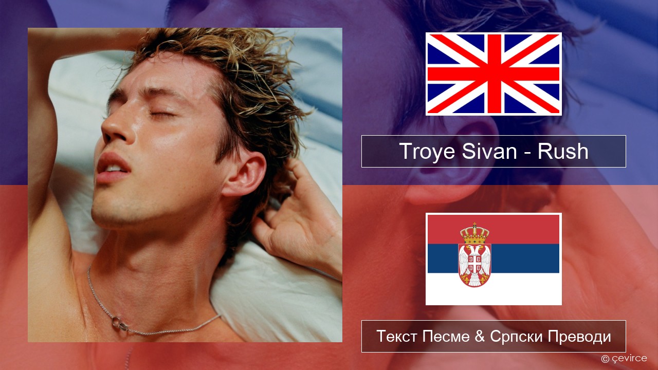 Troye Sivan – Rush Енглески Текст Песме & Српски Преводи