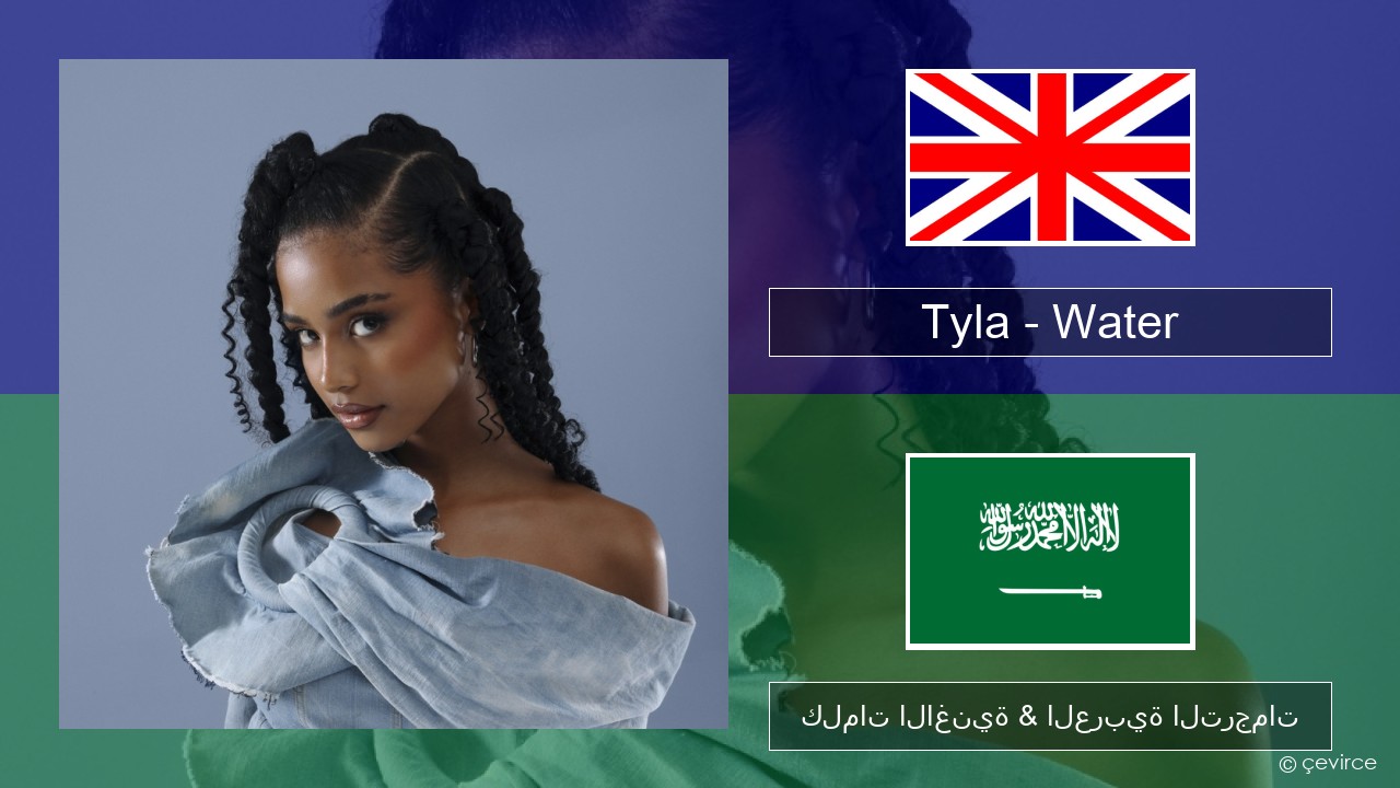 Tyla – Water العربية كلمات الاغنية & العربية الترجمات