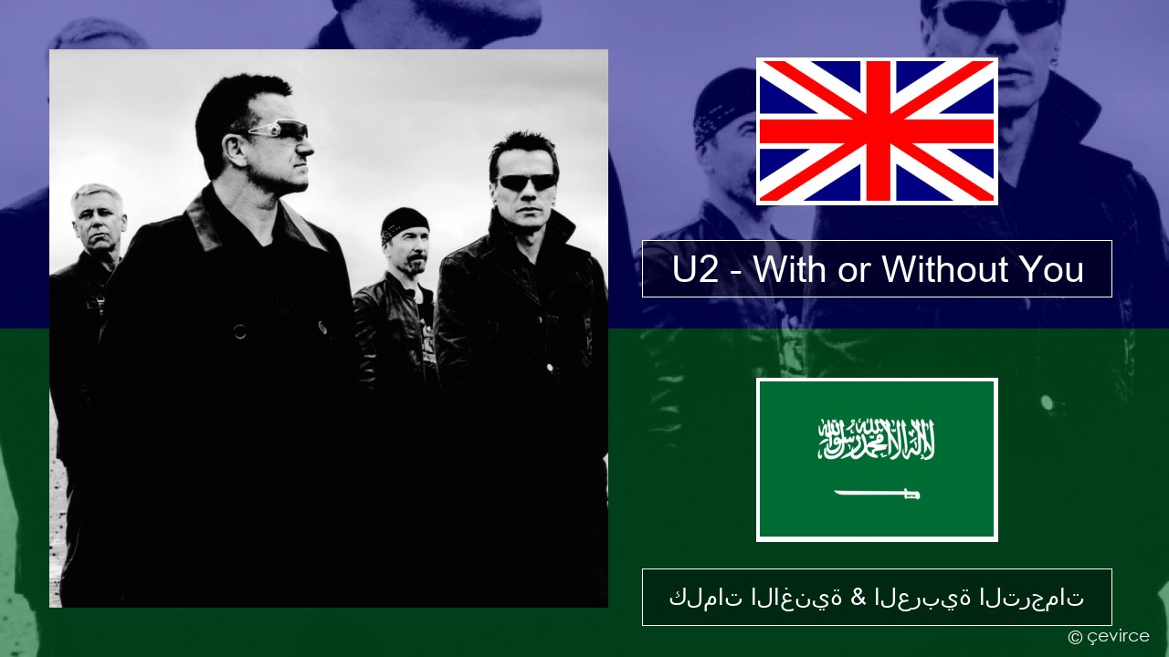 U2 – With or Without You العربية كلمات الاغنية & العربية الترجمات