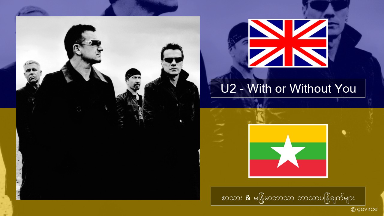 U2 – With or Without You အင်္ဂလိပ် စာသား & မြန်မာဘာသာ ဘာသာပြန်ချက်များ