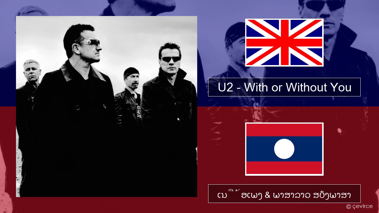 U2 – With or Without You ອັງກິດ ເນື້ອເພງ & ພາສາລາວ ສຽງພາສາ