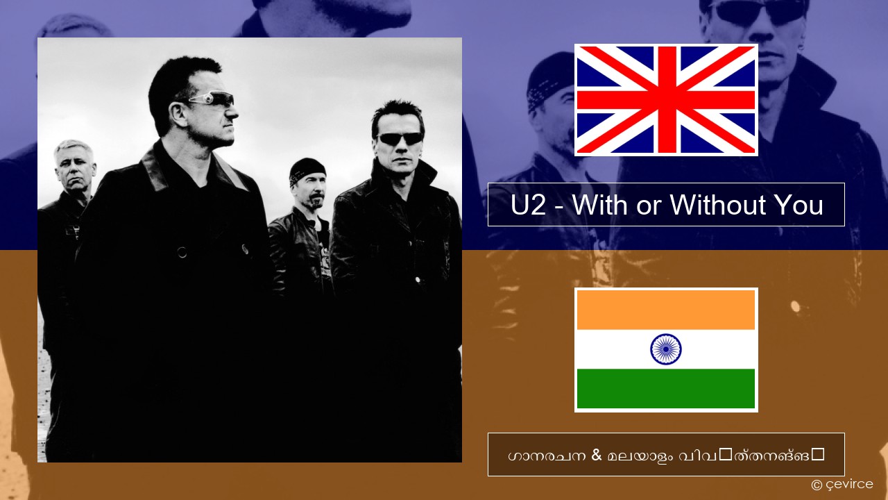 U2 – With or Without You ഇംഗ്ലീഷ് ഗാനരചന & മലയാളം വിവർത്തനങ്ങൾ