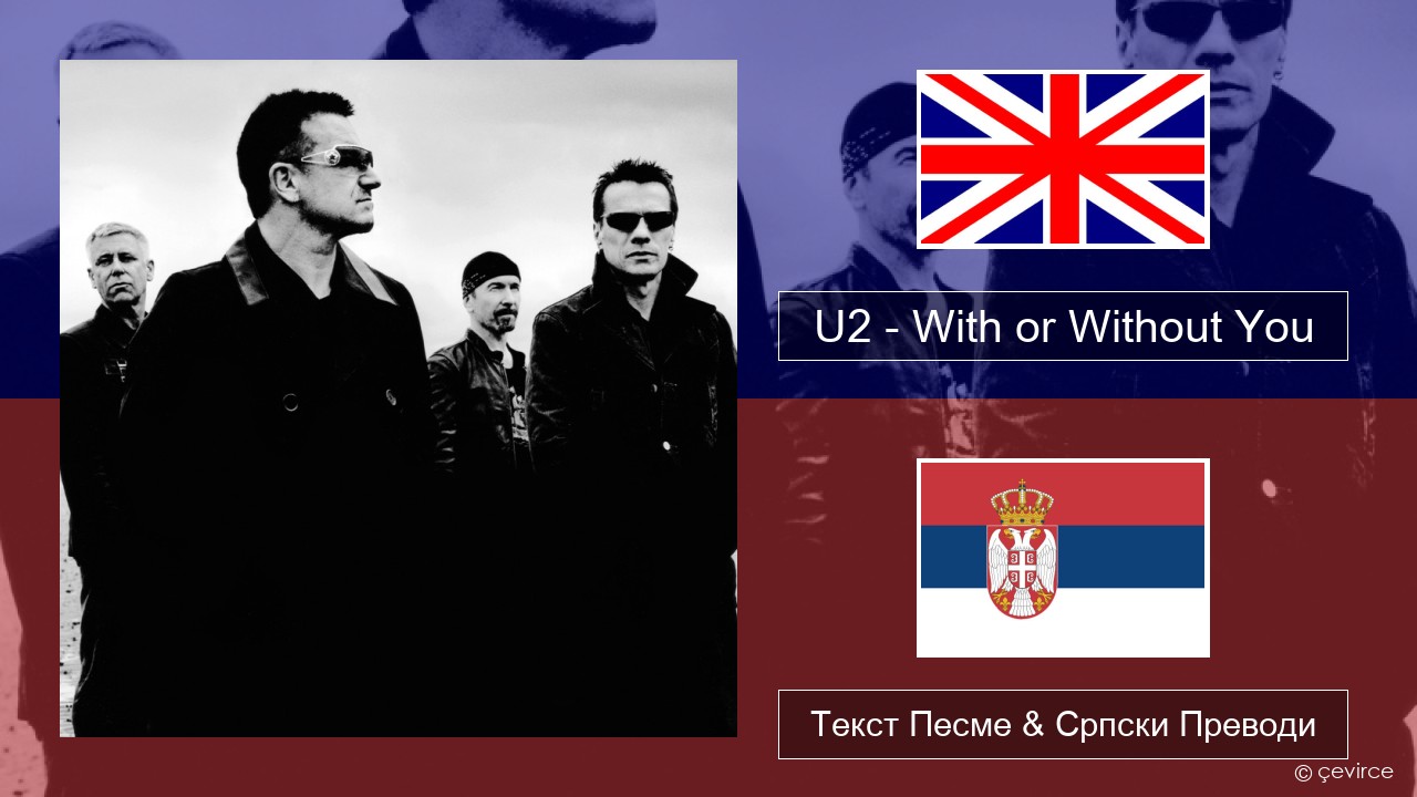 U2 – With or Without You Енглески Текст Песме & Српски Преводи