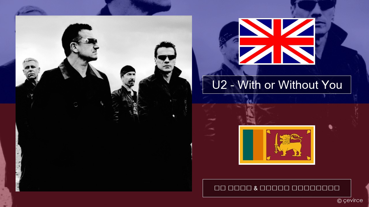 U2 – With or Without You ඉංග්රීසි පද රචනය & සිංහල පරිවර්තන