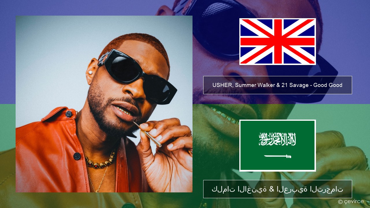 USHER, Summer Walker & 21 Savage – Good Good العربية كلمات الاغنية & العربية الترجمات