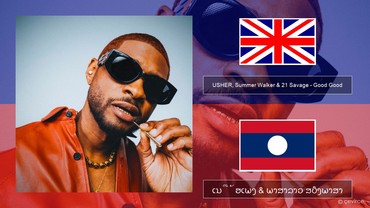 USHER, Summer Walker & 21 Savage – Good Good ອັງກິດ ເນື້ອເພງ & ພາສາລາວ ສຽງພາສາ