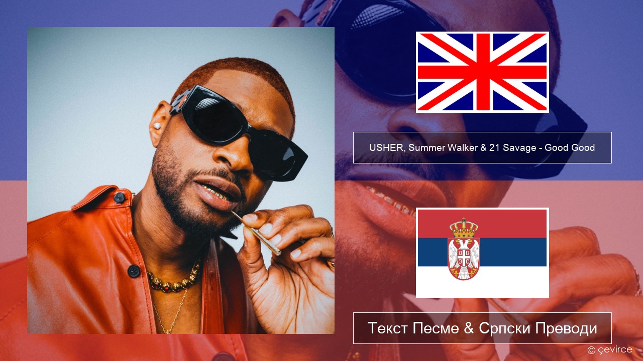 USHER, Summer Walker & 21 Savage – Good Good Енглески Текст Песме & Српски Преводи