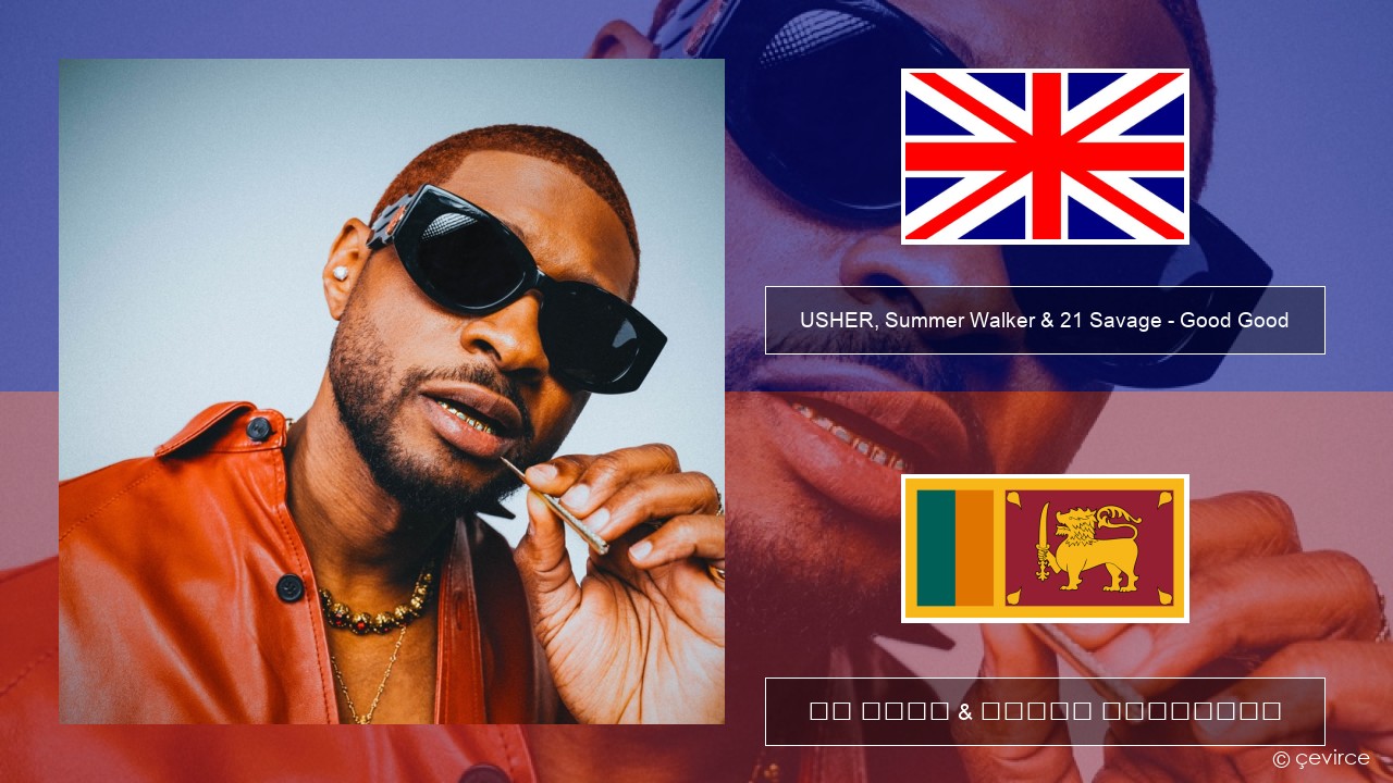 USHER, Summer Walker & 21 Savage – Good Good ඉංග්රීසි පද රචනය & සිංහල පරිවර්තන