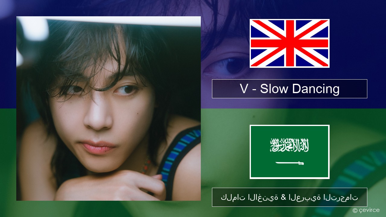 V – Slow Dancing العربية كلمات الاغنية & العربية الترجمات