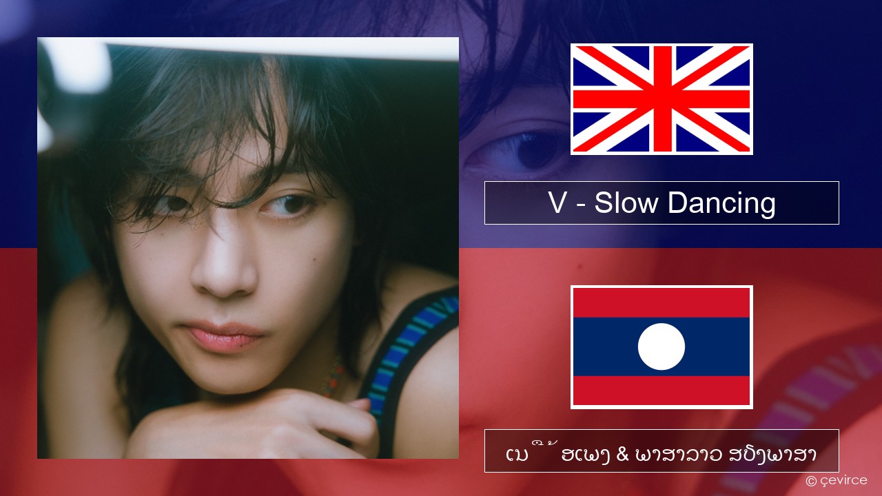 V – Slow Dancing ອັງກິດ ເນື້ອເພງ & ພາສາລາວ ສຽງພາສາ