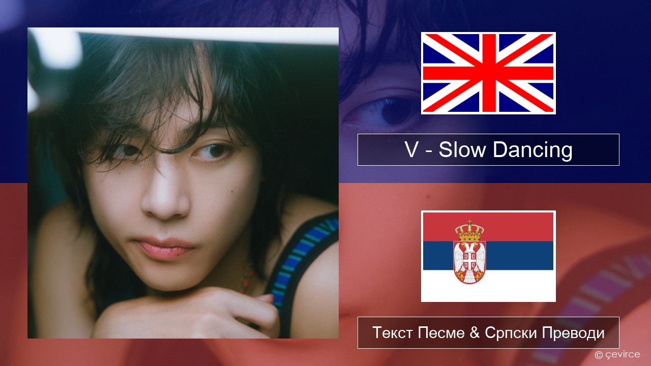 V – Slow Dancing Енглески Текст Песме & Српски Преводи