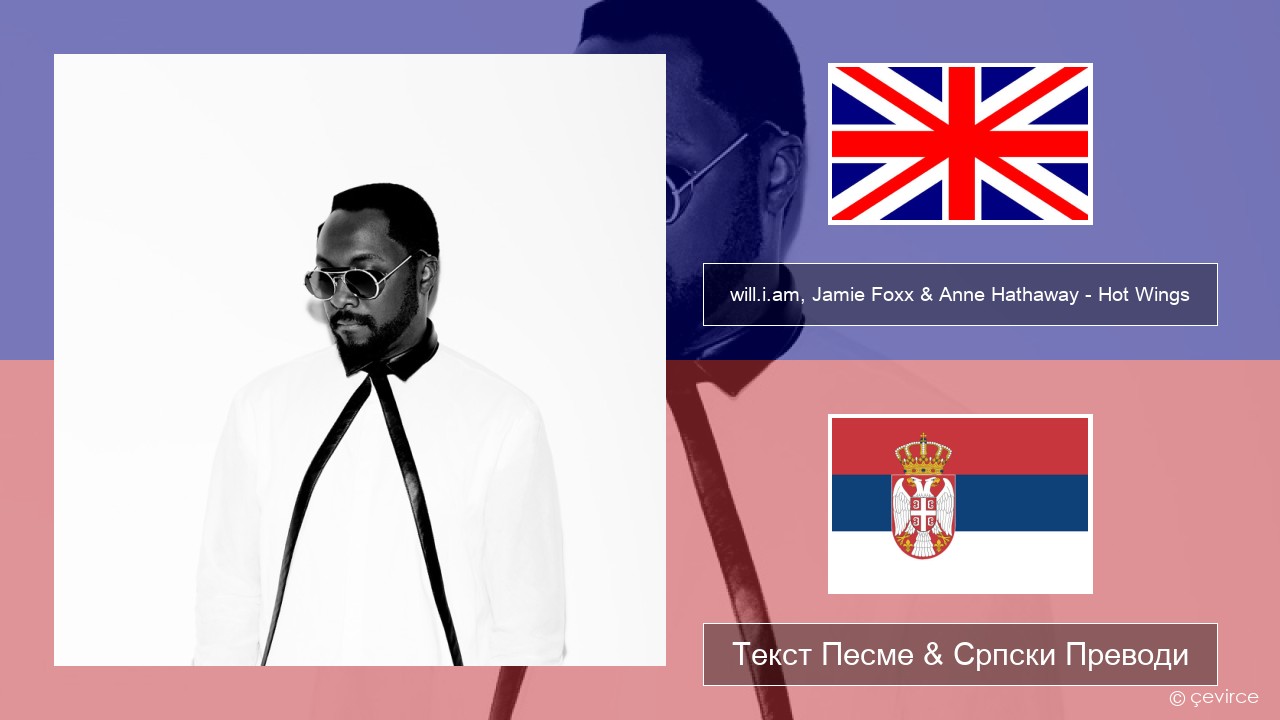 will.i.am, Jamie Foxx & Anne Hathaway – Hot Wings (I Wanna Party) Енглески Текст Песме & Српски Преводи