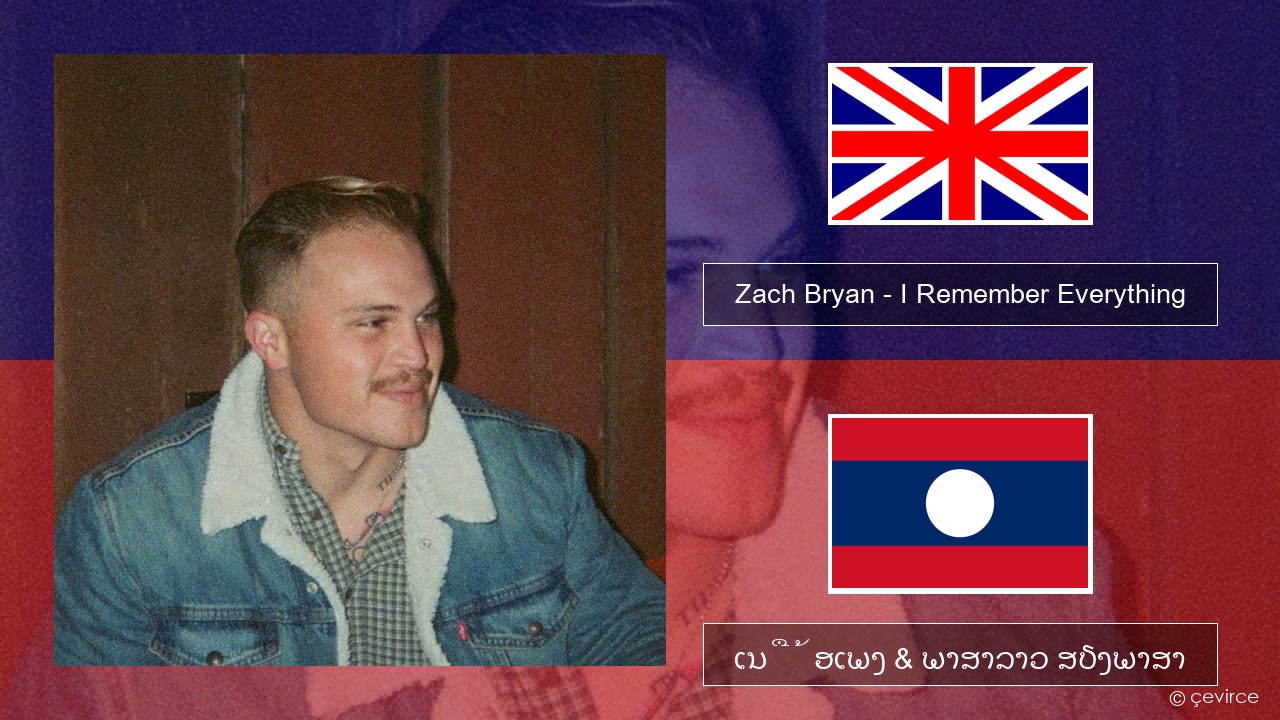 Zach Bryan – I Remember Everything (feat. Kacey Musgraves) ອັງກິດ ເນື້ອເພງ & ພາສາລາວ ສຽງພາສາ