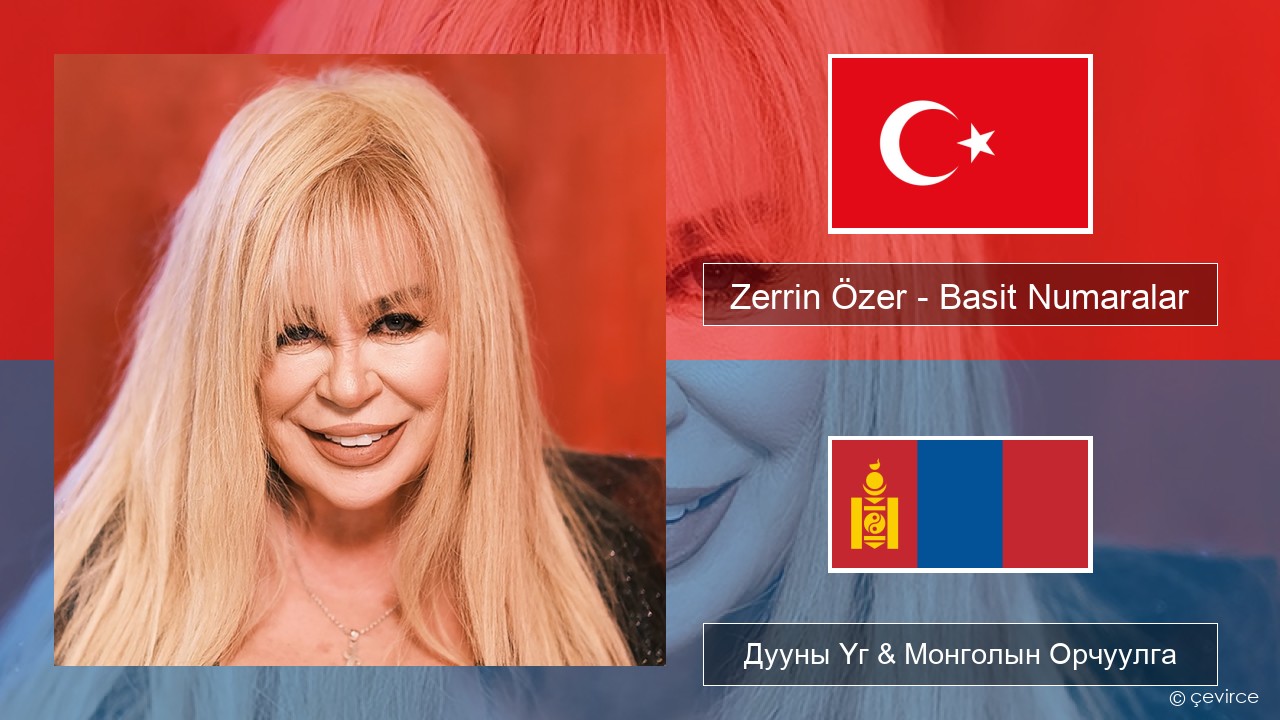 Zerrin Özer – Basit Numaralar Туркийн Дууны Үг & Монголын Орчуулга