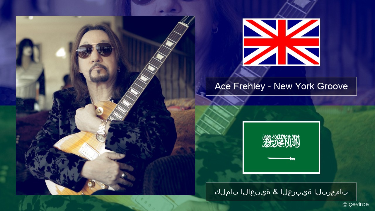 Ace Frehley – New York Groove العربية كلمات الاغنية & العربية الترجمات