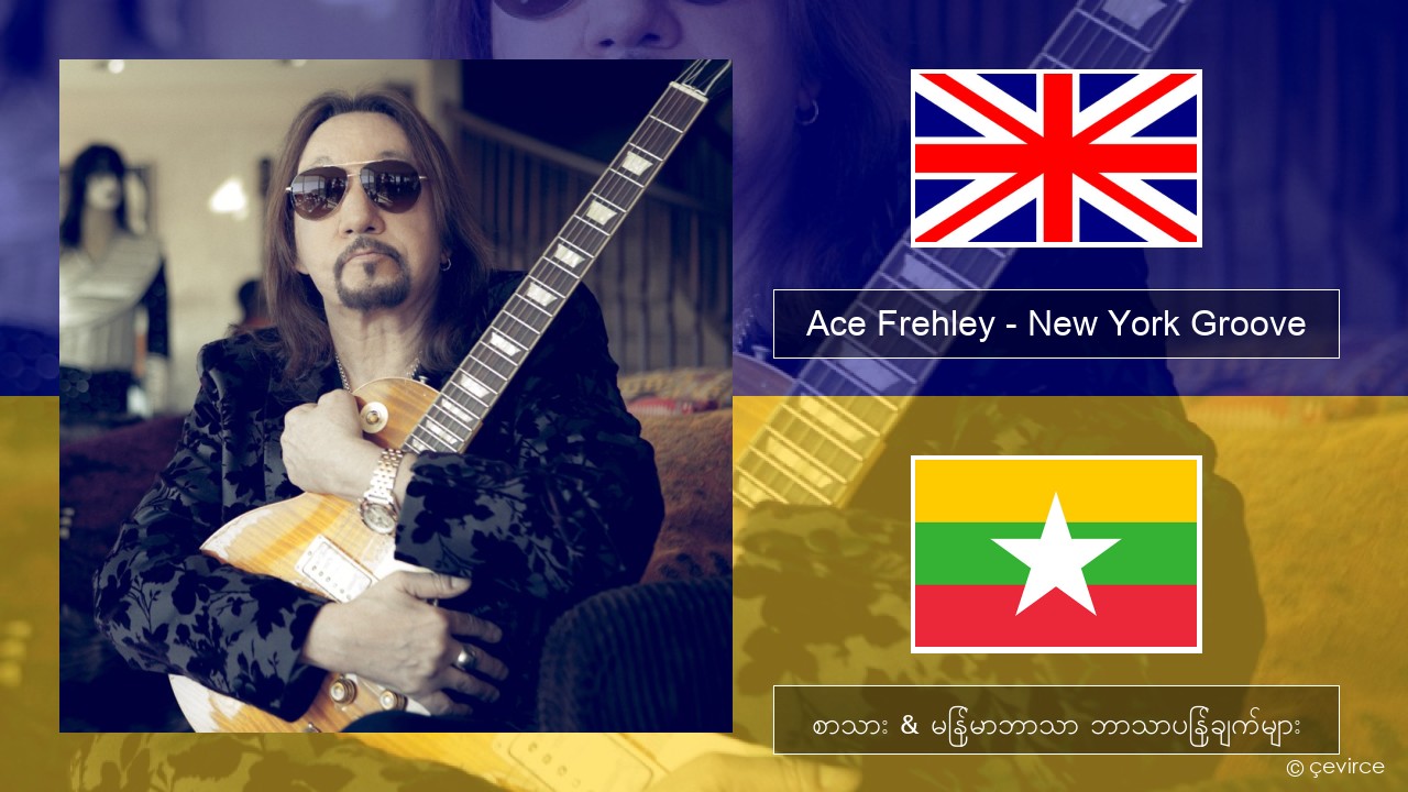 Ace Frehley – New York Groove အင်္ဂလိပ် စာသား & မြန်မာဘာသာ ဘာသာပြန်ချက်များ