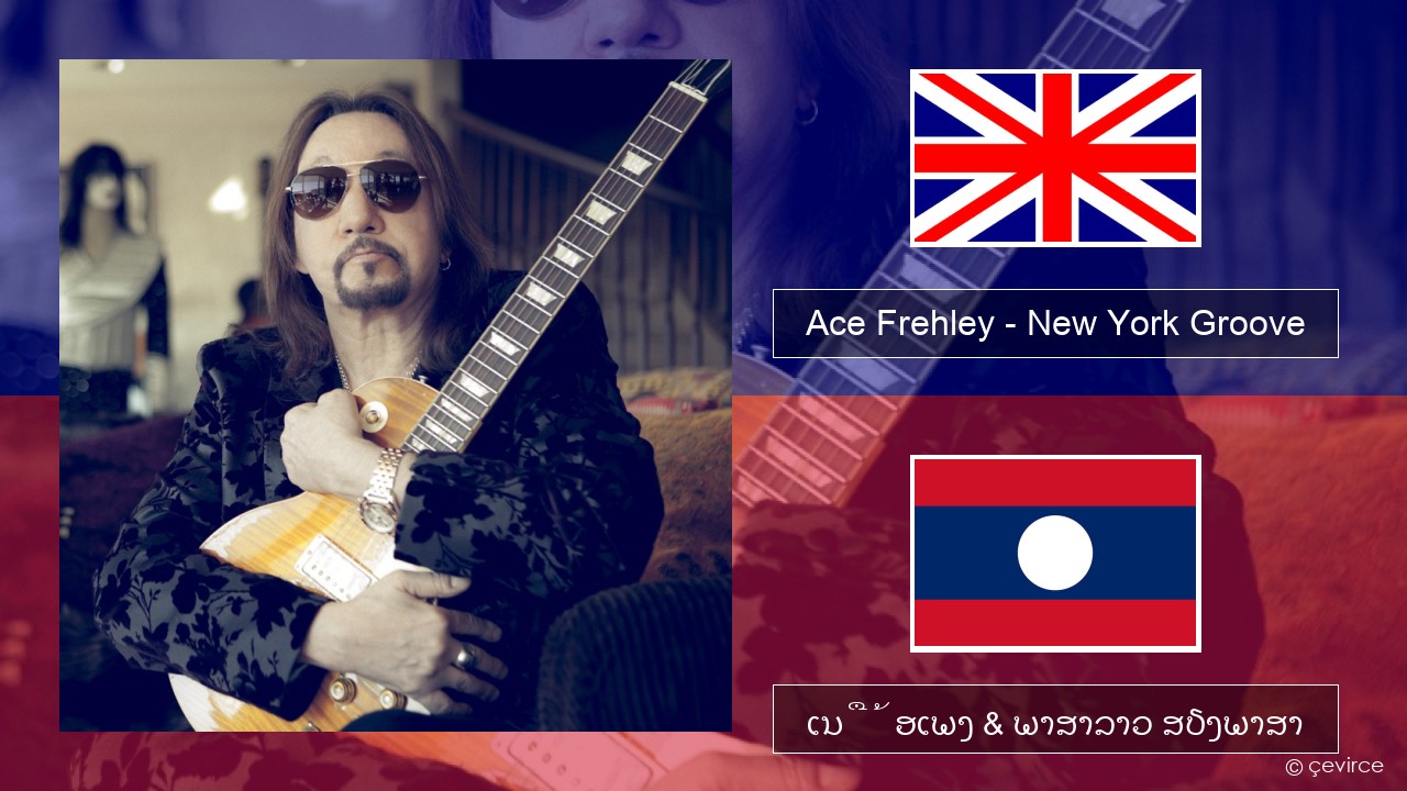 Ace Frehley – New York Groove ອັງກິດ ເນື້ອເພງ & ພາສາລາວ ສຽງພາສາ