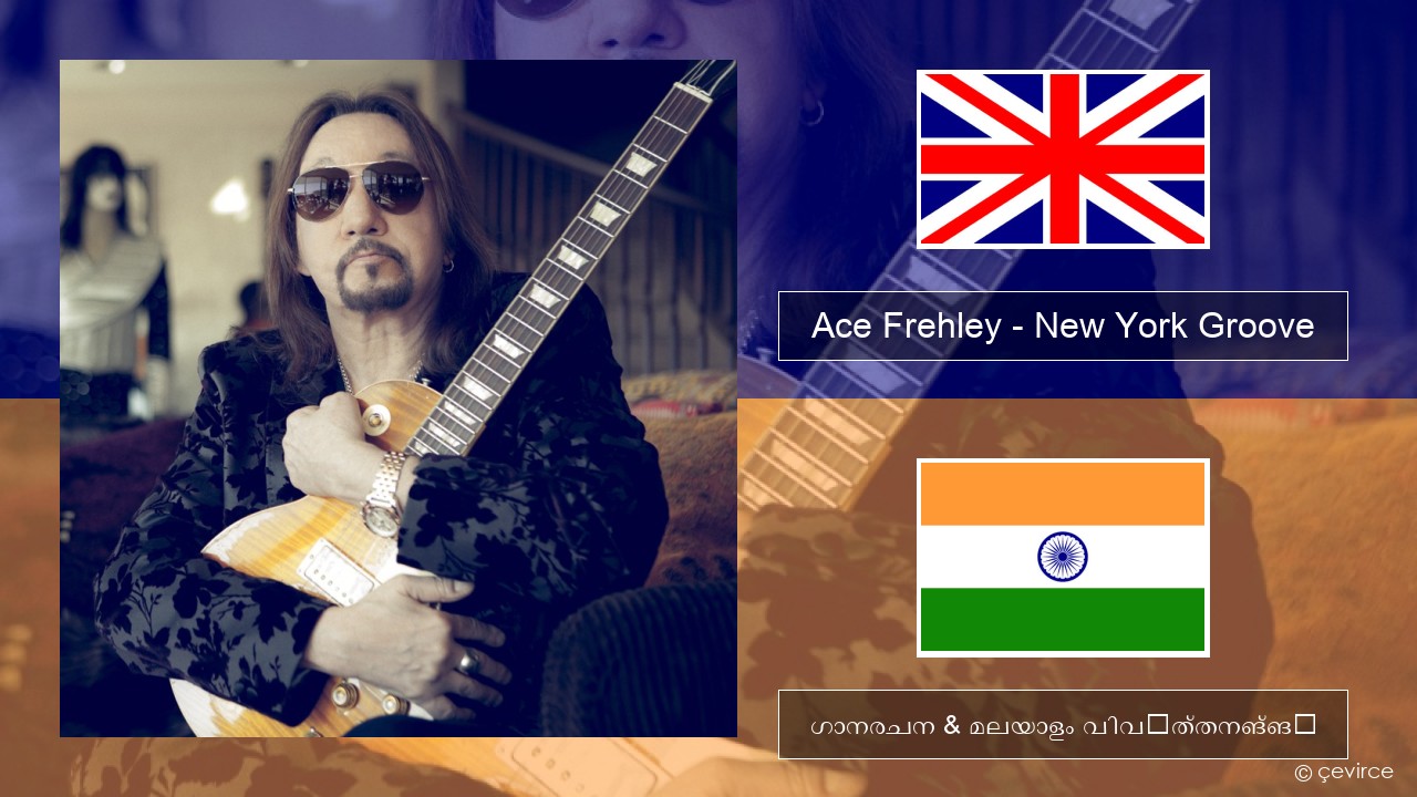 Ace Frehley – New York Groove ഇംഗ്ലീഷ് ഗാനരചന & മലയാളം വിവർത്തനങ്ങൾ