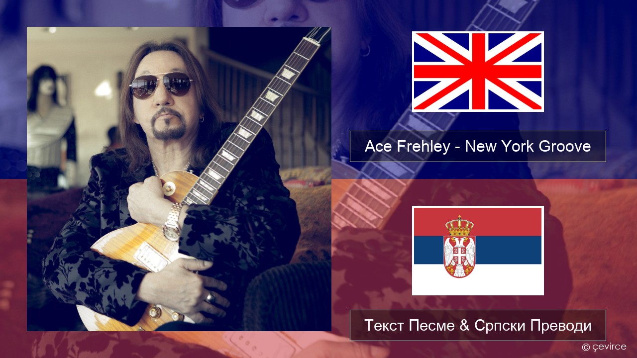 Ace Frehley – New York Groove Енглески Текст Песме & Српски Преводи