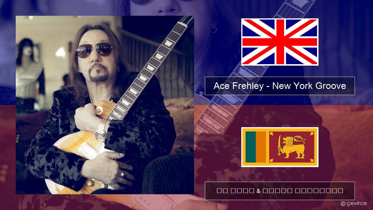 Ace Frehley – New York Groove ඉංග්රීසි පද රචනය & සිංහල පරිවර්තන