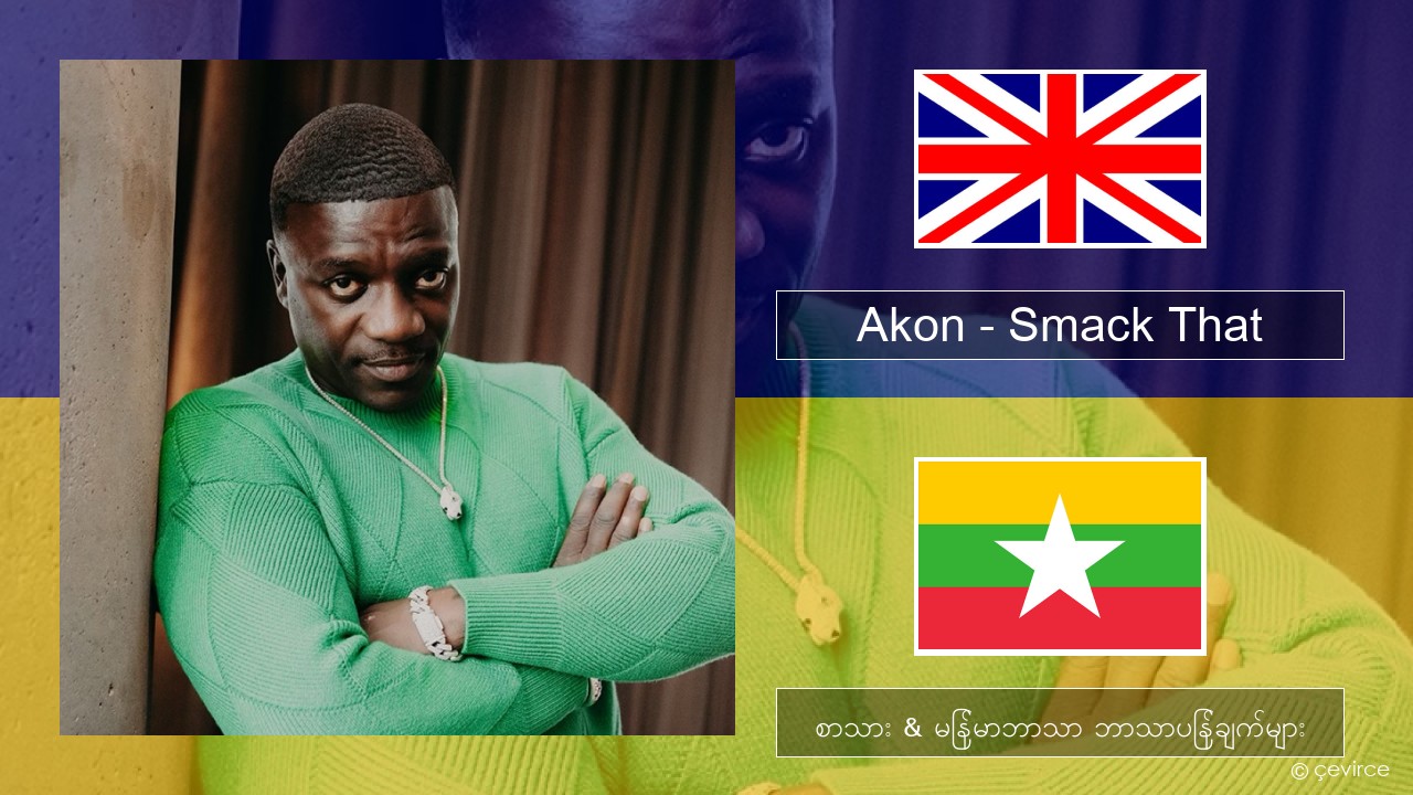 Akon – Smack That (feat. Eminem) အင်္ဂလိပ် စာသား & မြန်မာဘာသာ ဘာသာပြန်ချက်များ