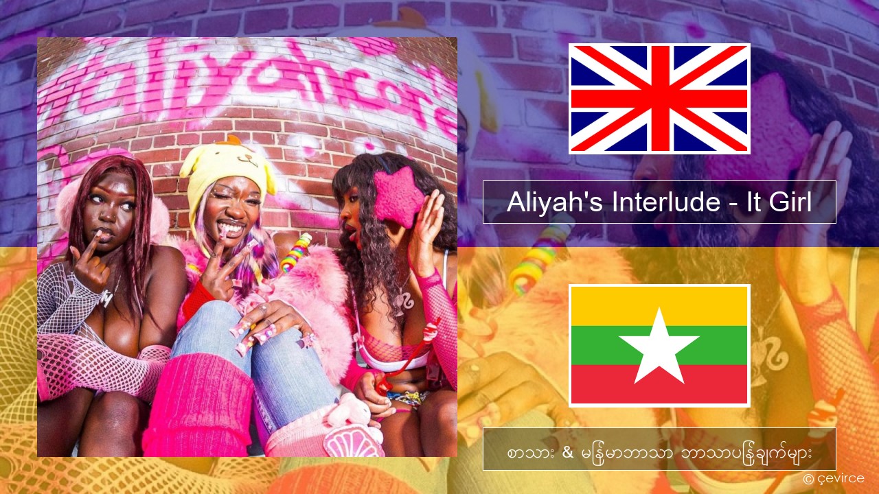 Aliyah’s Interlude – It Girl အင်္ဂလိပ် စာသား & မြန်မာဘာသာ ဘာသာပြန်ချက်များ