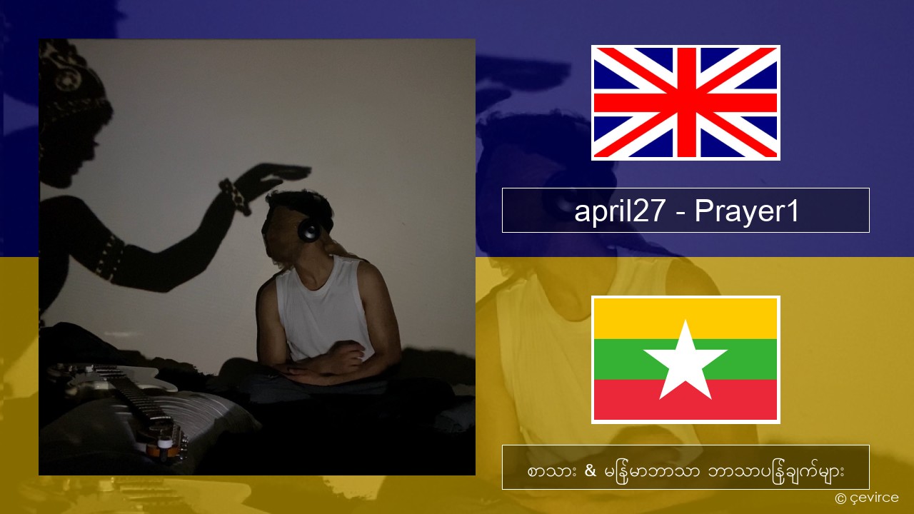 april27 – Prayer1 အင်္ဂလိပ် စာသား & မြန်မာဘာသာ ဘာသာပြန်ချက်များ