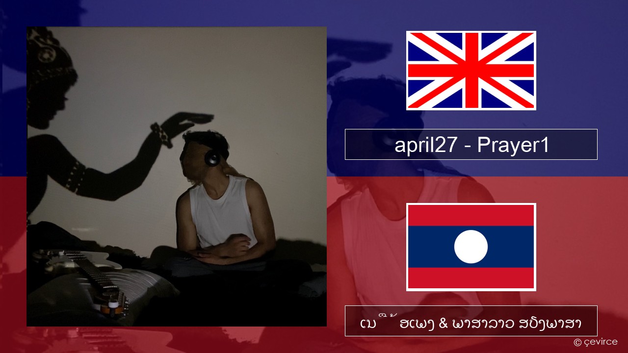 april27 – Prayer1 ອັງກິດ ເນື້ອເພງ & ພາສາລາວ ສຽງພາສາ