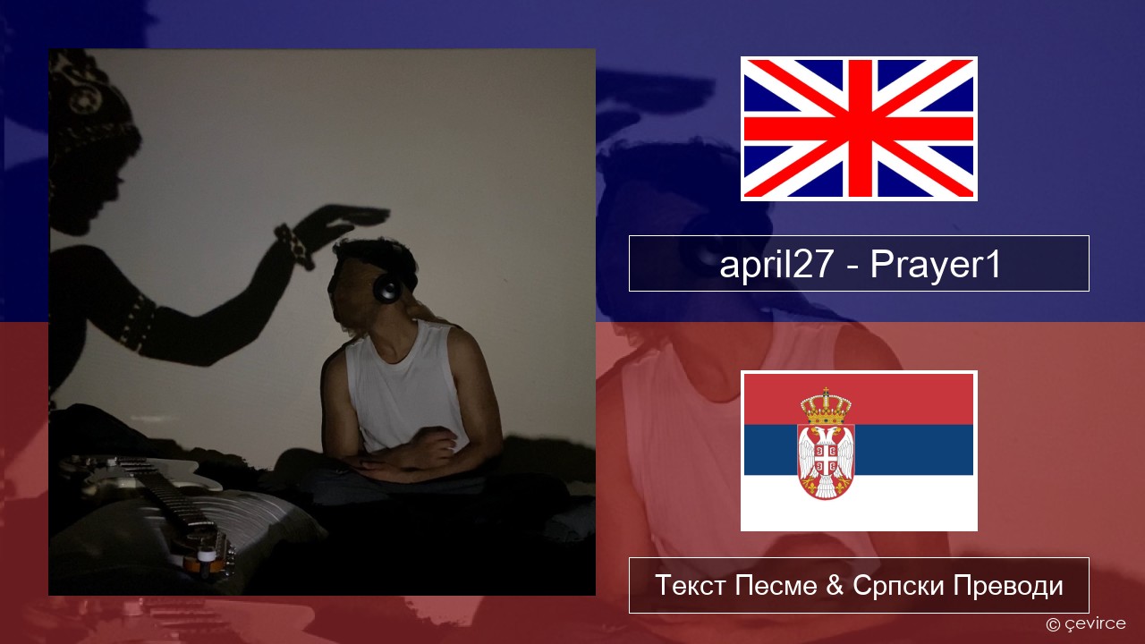 april27 – Prayer1 Енглески Текст Песме & Српски Преводи