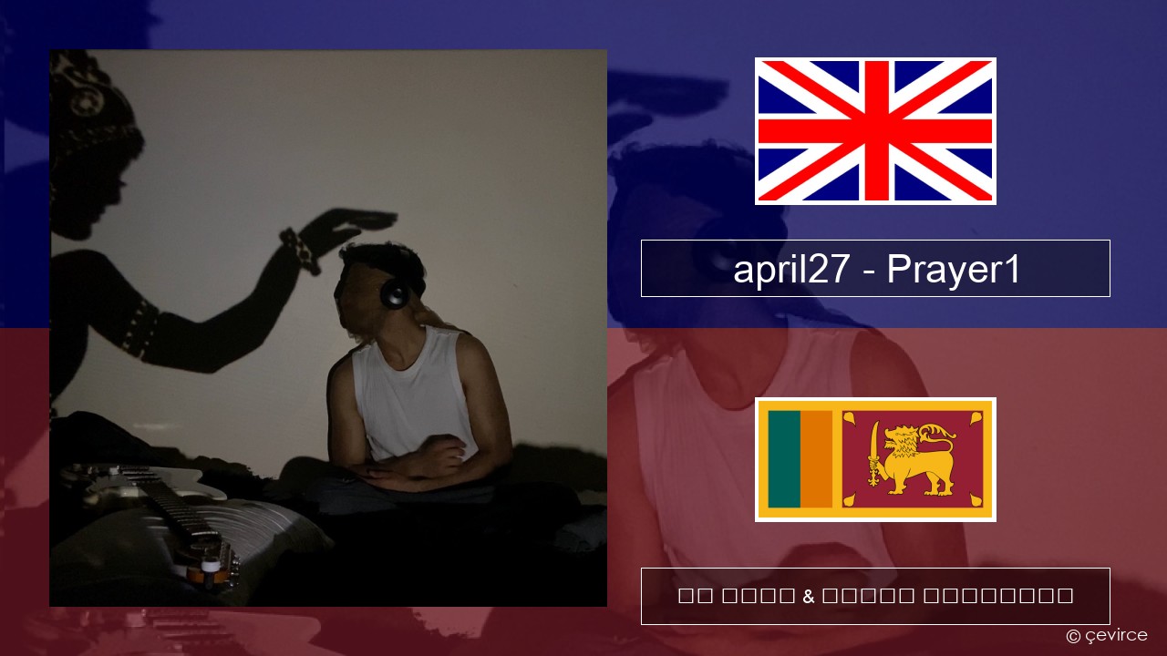 april27 – Prayer1 ඉංග්රීසි පද රචනය & සිංහල පරිවර්තන