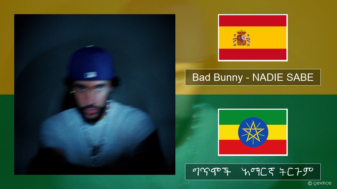 Bad Bunny – NADIE SABE ስፓኒሽ ግጥሞች & አማርኛ ትርጉም