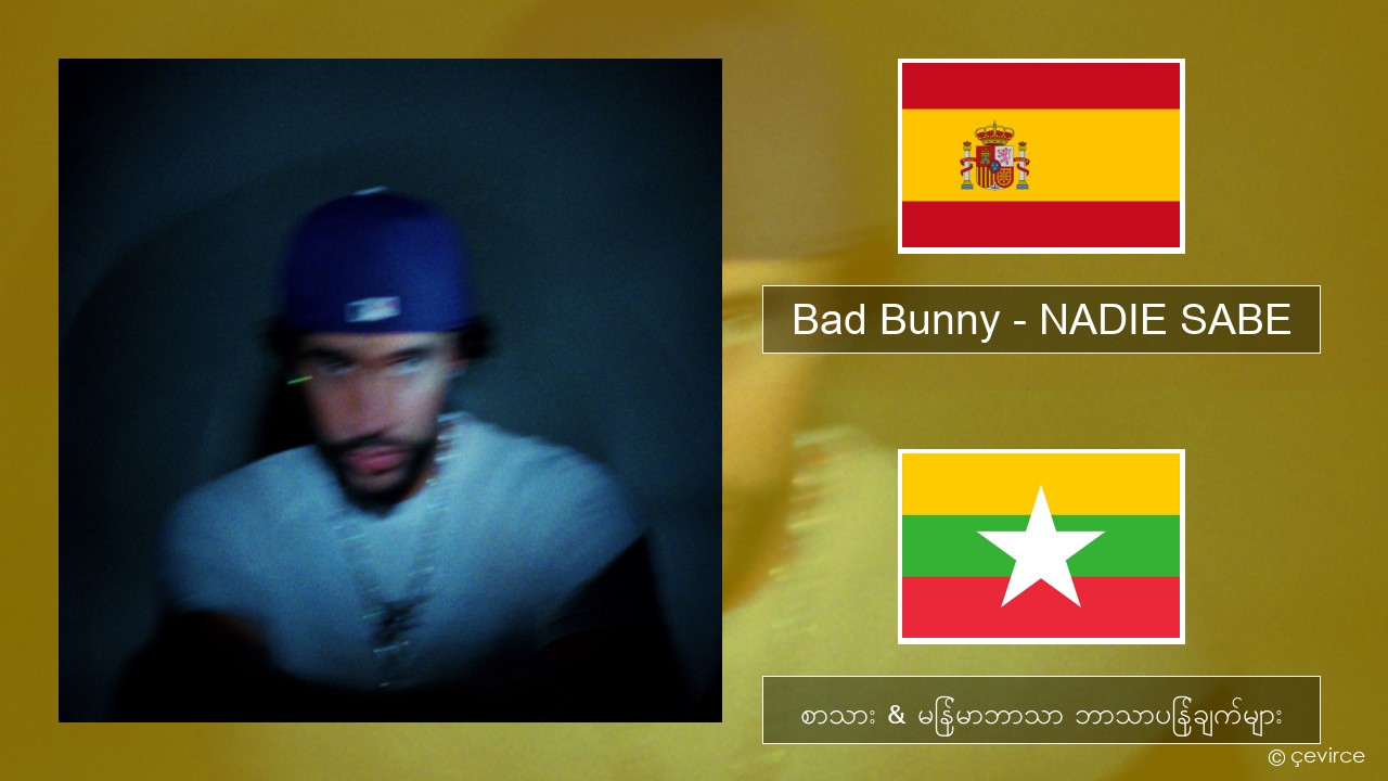 Bad Bunny – NADIE SABE စပိန် စာသား & မြန်မာဘာသာ ဘာသာပြန်ချက်များ