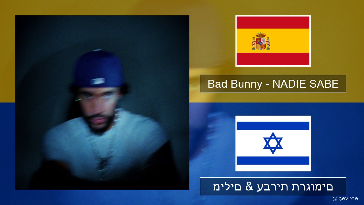 Bad Bunny – NADIE SABE ספרדית מילים & עברית תרגומים