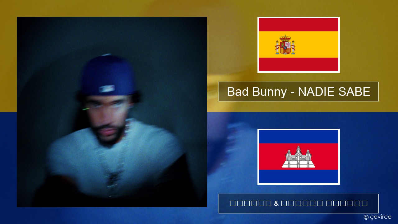 Bad Bunny – NADIE SABE អេស្ប៉ាញ ចម្រៀង & នខ្មែរ បកប្រែ