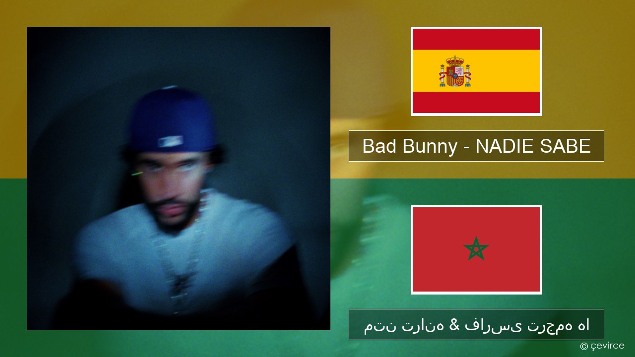 Bad Bunny – NADIE SABE اسپانیایی متن ترانه & فارسی ترجمه ها