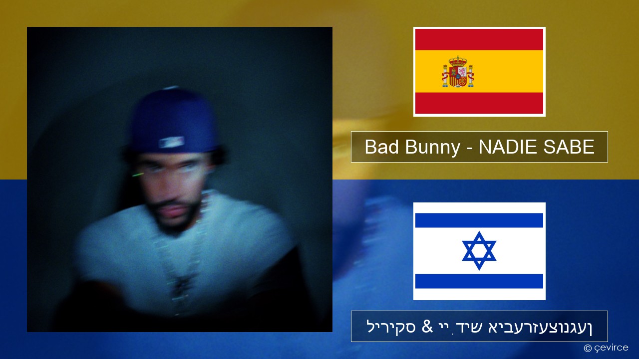 Bad Bunny – NADIE SABE שפּאַניש ליריקס & ייִדיש איבערזעצונגען