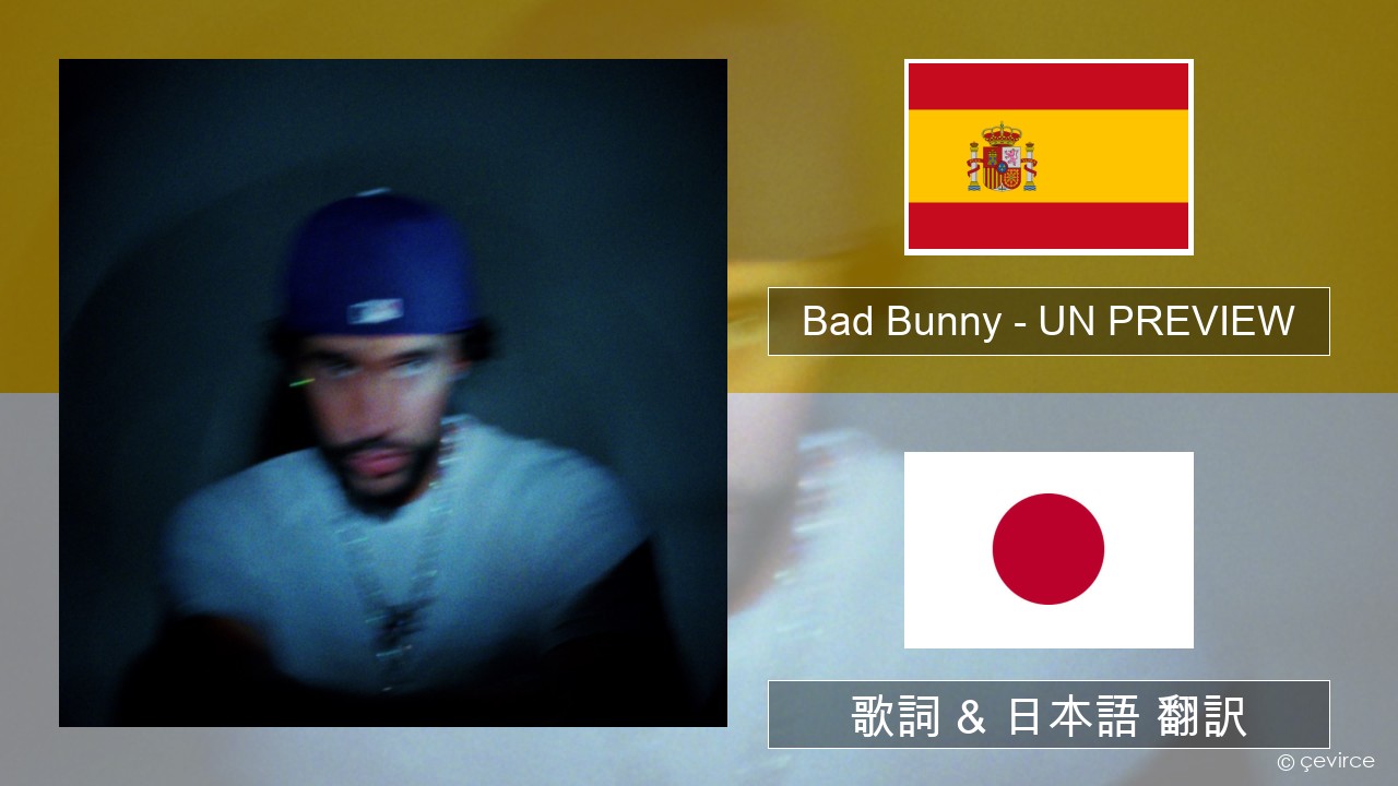 Bad Bunny – UN PREVIEW スペイン語 歌詞 & 日本語 翻訳