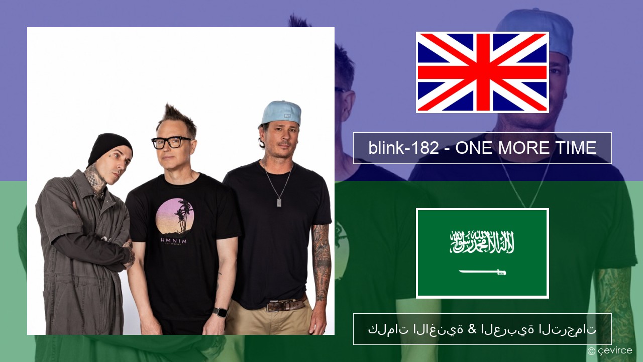 blink-182 – ONE MORE TIME العربية كلمات الاغنية & العربية الترجمات