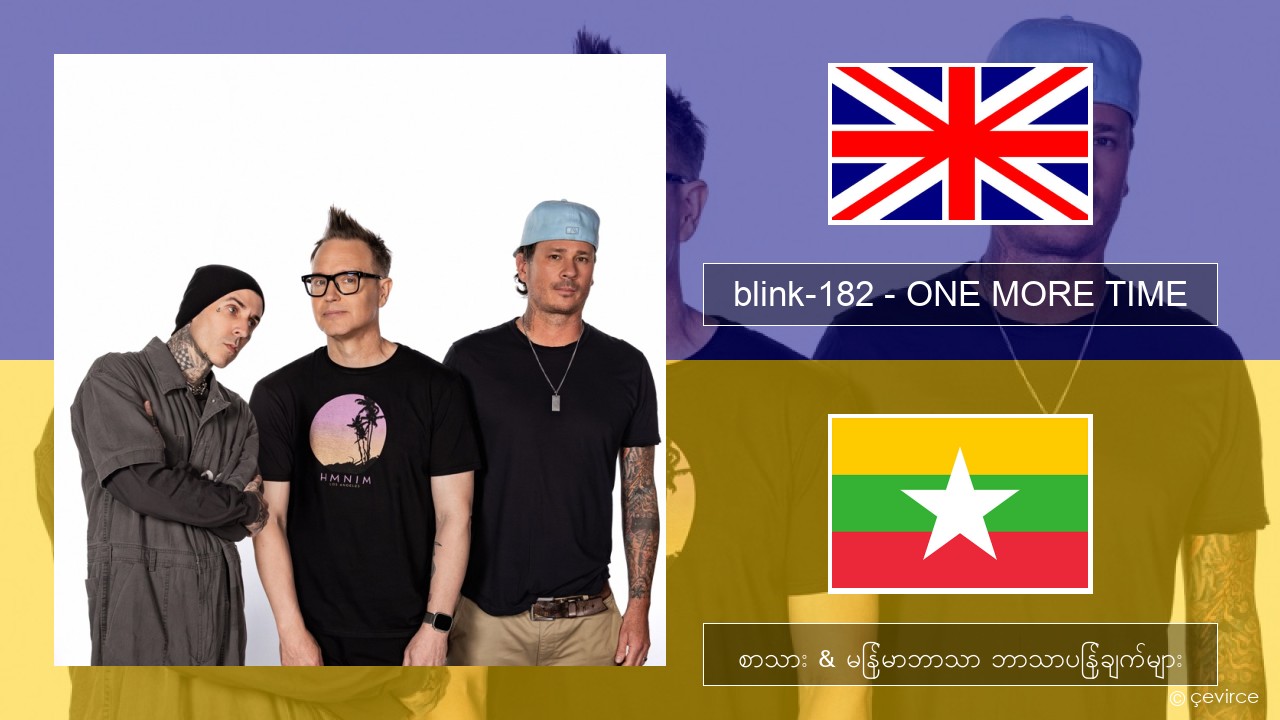 blink-182 – ONE MORE TIME အင်္ဂလိပ် စာသား & မြန်မာဘာသာ ဘာသာပြန်ချက်များ