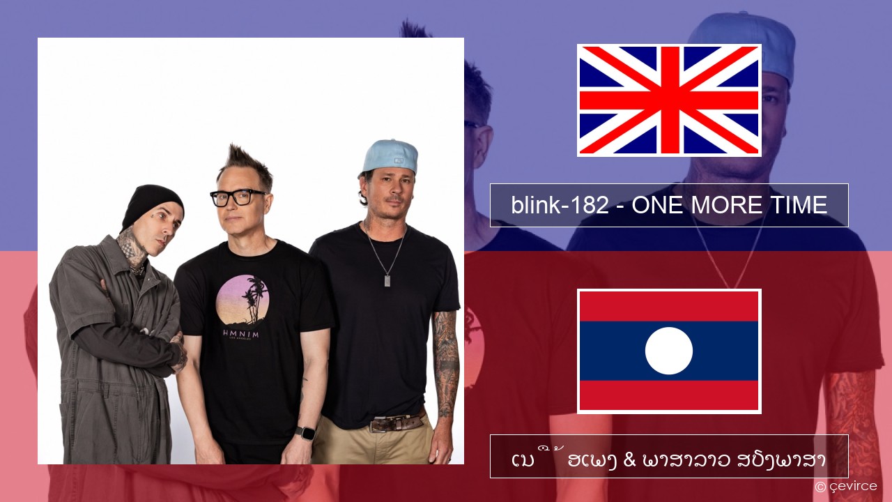 blink-182 – ONE MORE TIME ອັງກິດ ເນື້ອເພງ & ພາສາລາວ ສຽງພາສາ