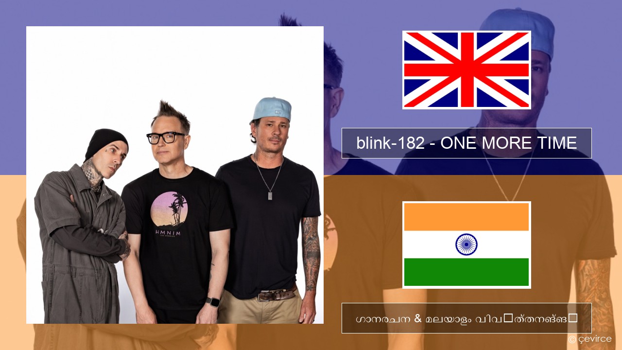 blink-182 – ONE MORE TIME ഇംഗ്ലീഷ് ഗാനരചന & മലയാളം വിവർത്തനങ്ങൾ