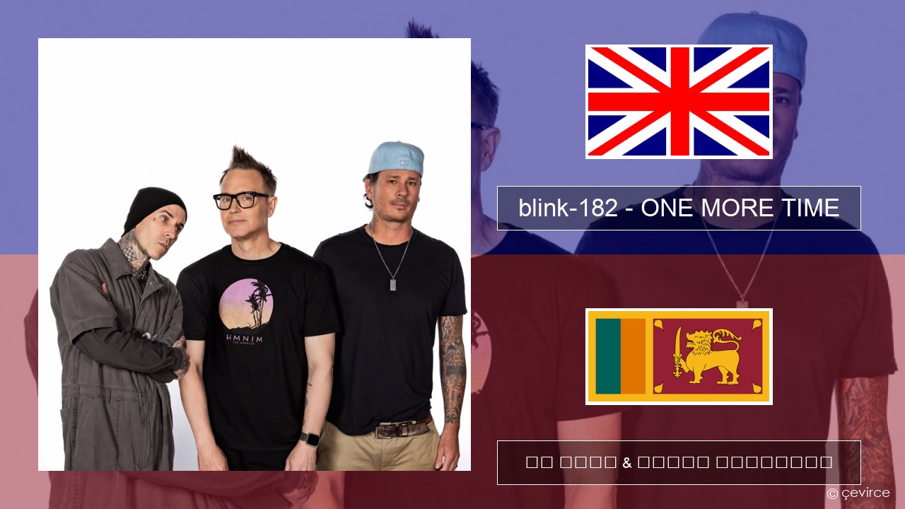 blink-182 – ONE MORE TIME ඉංග්රීසි පද රචනය & සිංහල පරිවර්තන