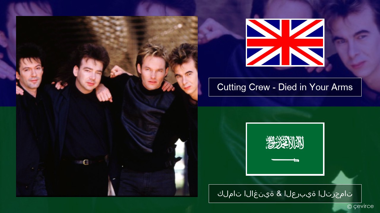 Cutting Crew – (I Just) Died in Your Arms العربية كلمات الاغنية & العربية الترجمات