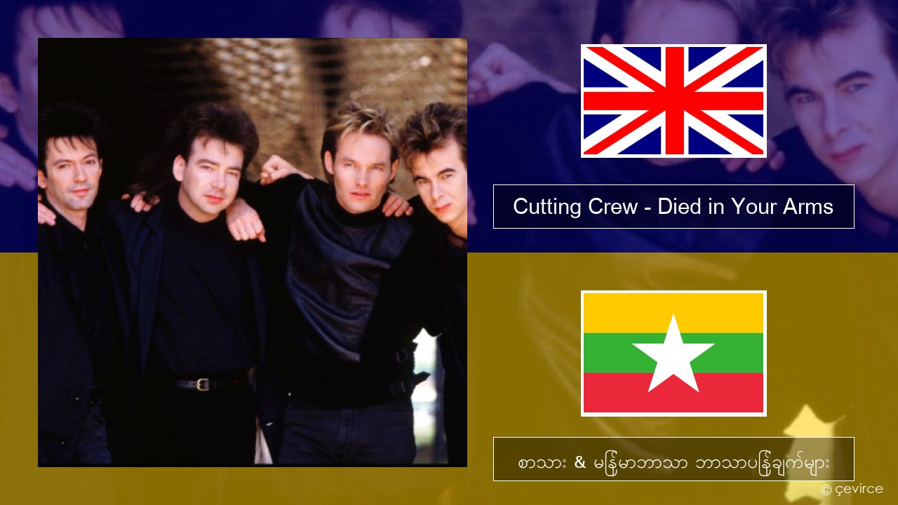 Cutting Crew – (I Just) Died in Your Arms အင်္ဂလိပ် စာသား & မြန်မာဘာသာ ဘာသာပြန်ချက်များ