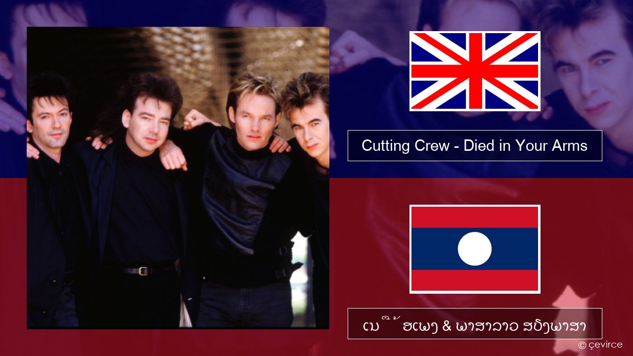 Cutting Crew – (I Just) Died in Your Arms ອັງກິດ ເນື້ອເພງ & ພາສາລາວ ສຽງພາສາ