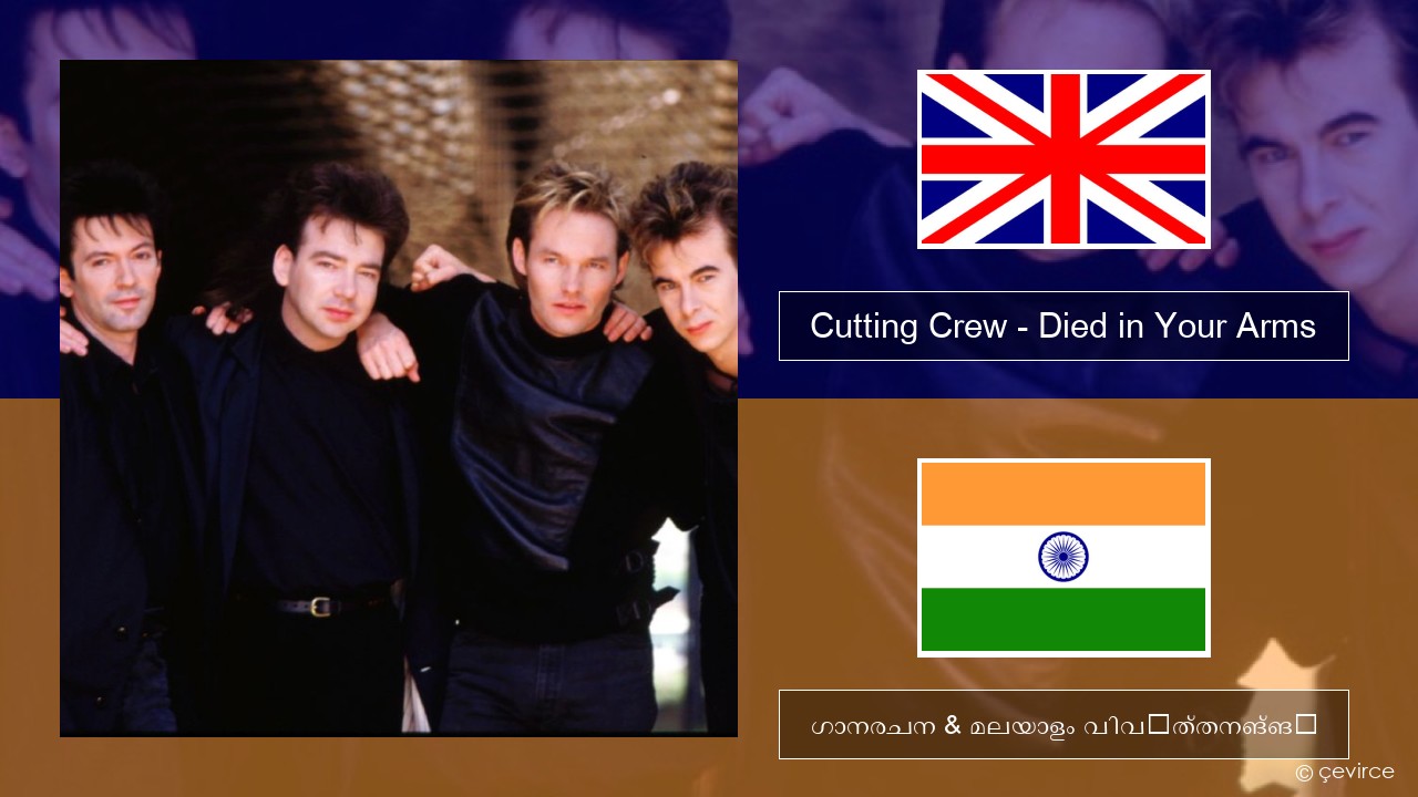 Cutting Crew – (I Just) Died in Your Arms ഇംഗ്ലീഷ് ഗാനരചന & മലയാളം വിവർത്തനങ്ങൾ